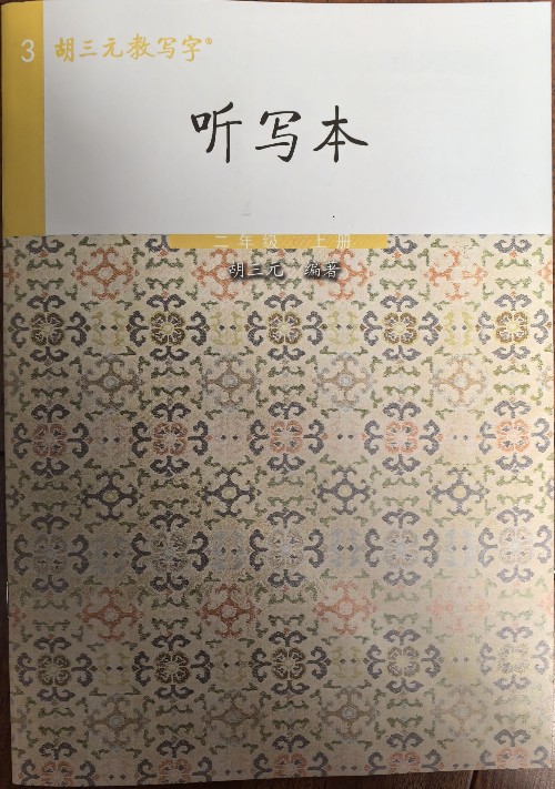 "胡三元教寫字"《聽寫本》二年級 上冊