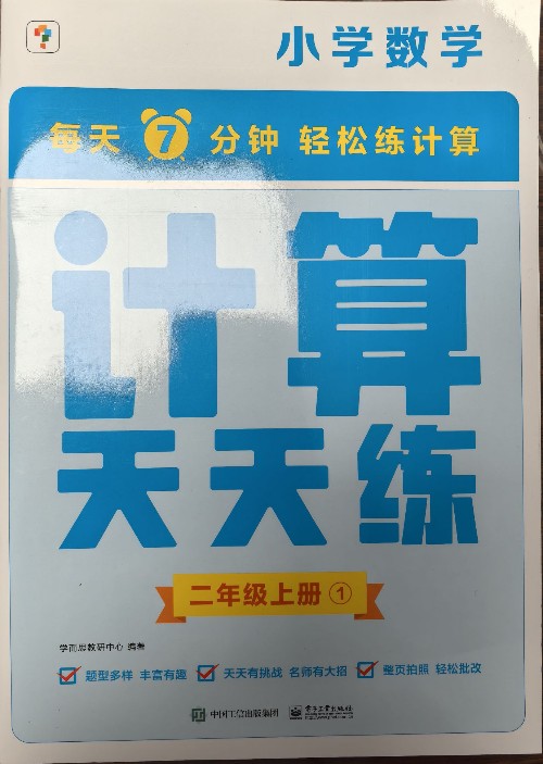 "學而思"小學數(shù)學·計算天天練·二年級上冊①