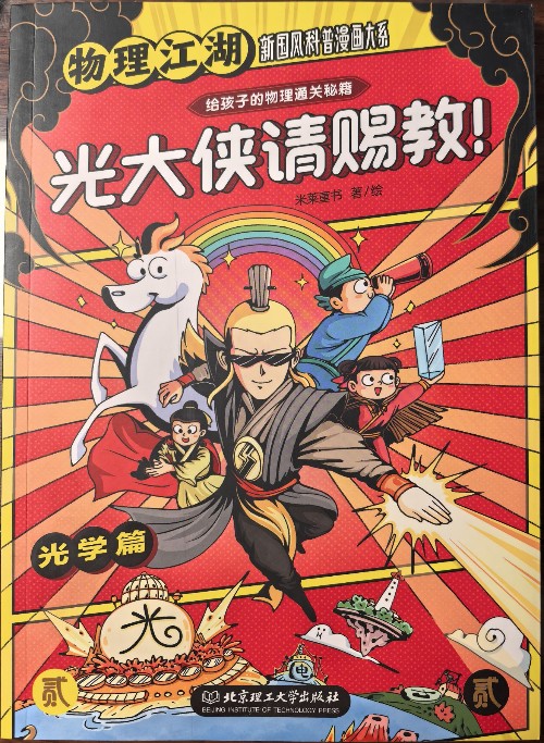 "物理江湖"新國風(fēng)科普漫畫大系·給孩子的物理通關(guān)秘籍·光大俠請(qǐng)賜教!