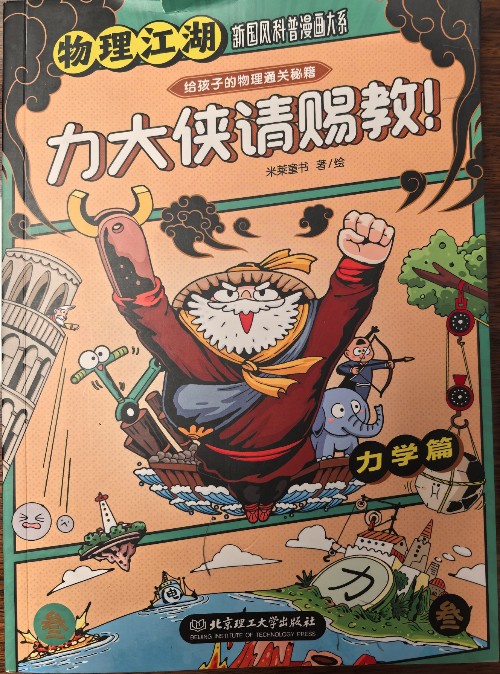 "物理江湖"新國風(fēng)科普漫畫大系·給孩子的物理通關(guān)秘籍·力大俠請(qǐng)賜教!
