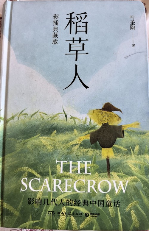 稻草人