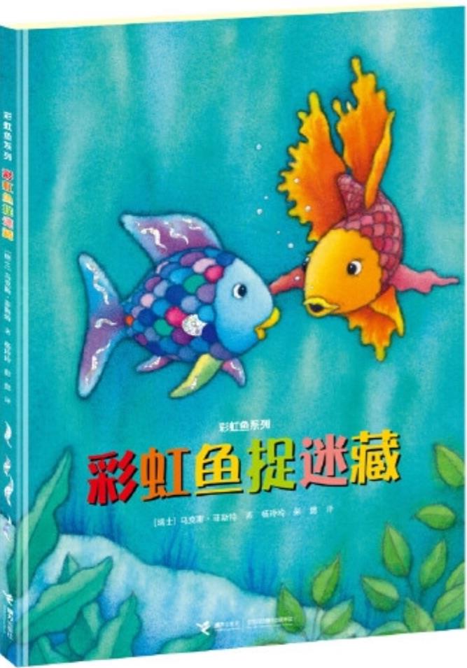 彩虹魚系列:彩虹魚捉迷藏