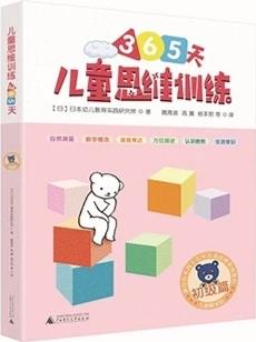 "百花思維"365天兒童思維訓(xùn)練(初級(jí)篇?共4冊(cè))