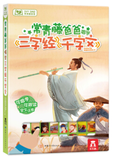 常青藤爸爸唱學(xué)《三字經(jīng)》《千字文》