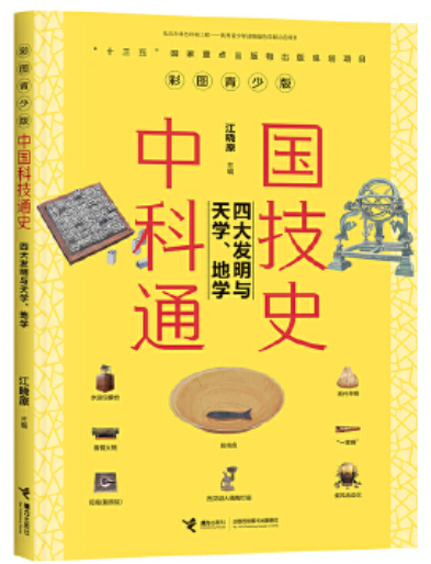 中國(guó)科技通史: 四大發(fā)明與天學(xué)、地學(xué)