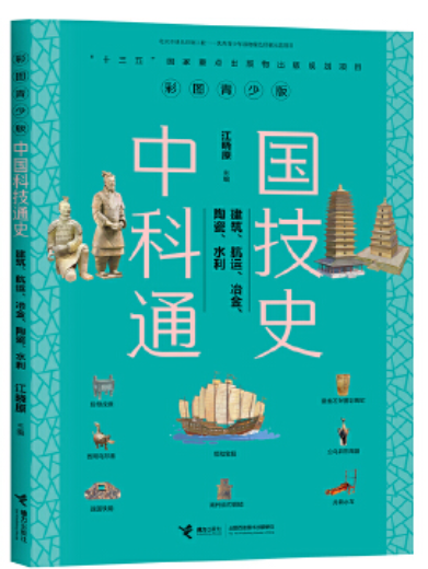 中國科技通史: 建筑、航運(yùn)、冶金、陶瓷、水利