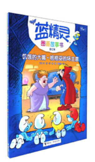 藍(lán)精靈圖畫故事書(合訂本): 饑餓的大嘴·格格巫的壞主意