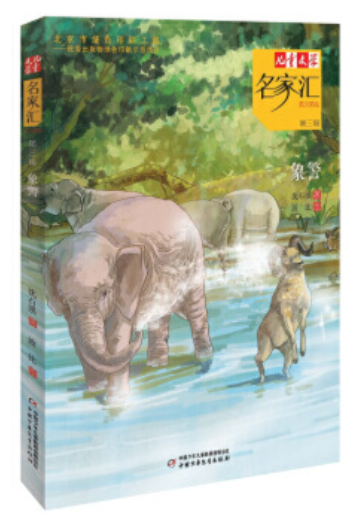 兒童文學(xué)名家匯·第三輯：象警