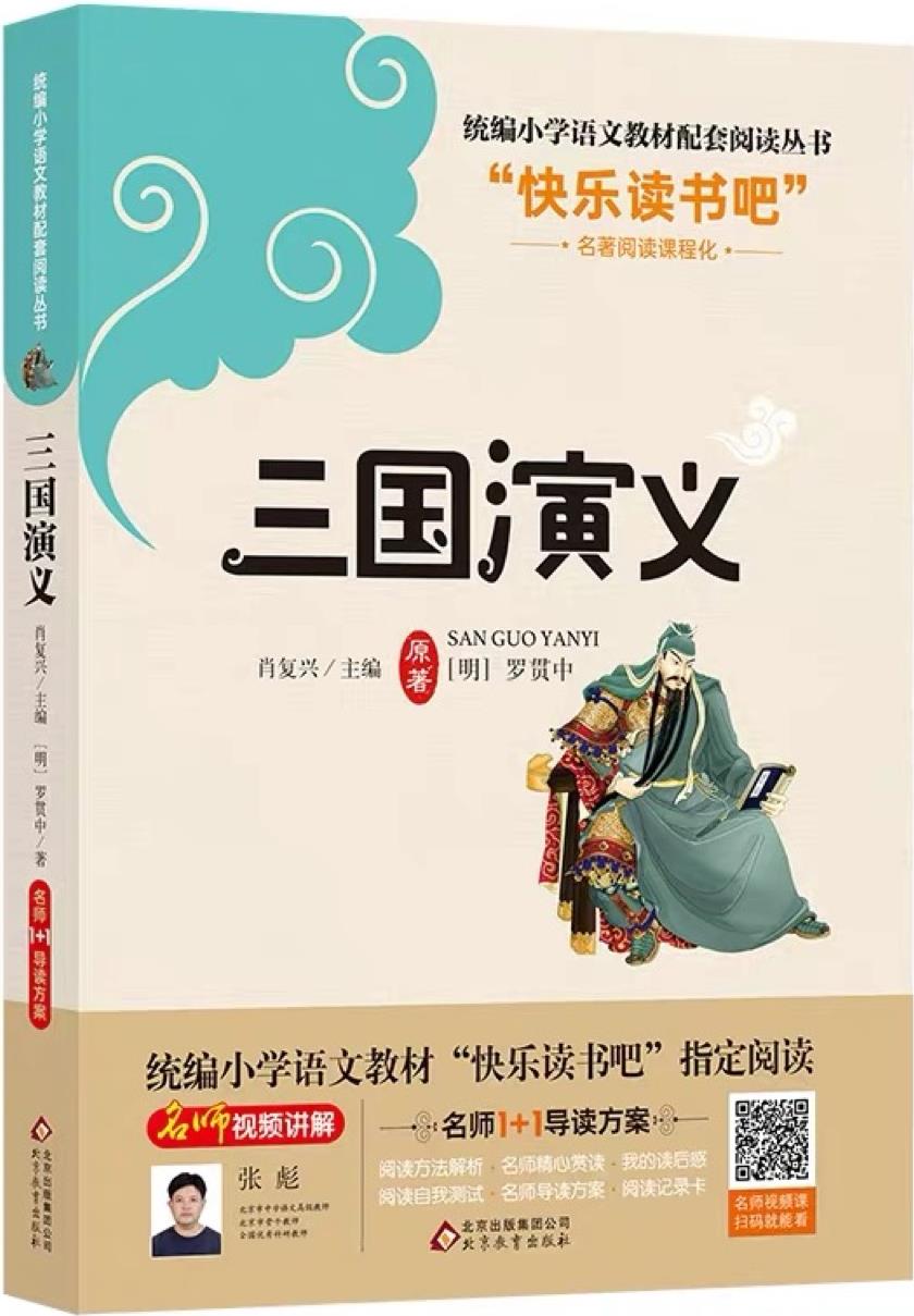 三國演義(名師1+1導(dǎo)讀方案)/語文新課標(biāo)必讀叢書