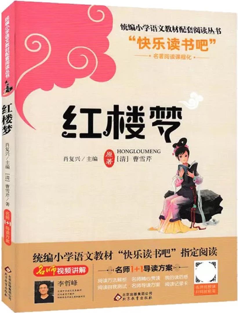 語文新課標(biāo)必讀叢書 名師1+1導(dǎo)讀方案: 紅樓夢(mèng)