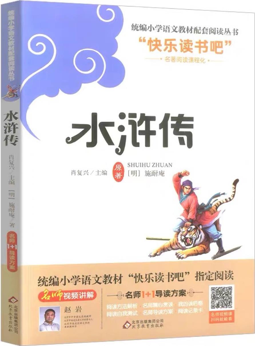 水滸傳(名師1+1導讀方案)/語文新課標必讀叢書