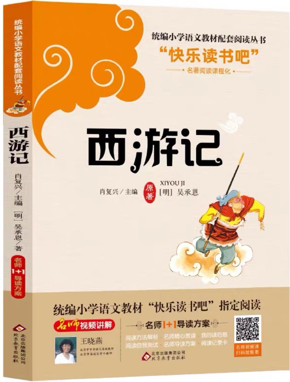 西游記(名師1+1導(dǎo)讀方案)/語文新課標(biāo)必讀叢書