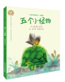 五個(gè)小怪物·大背殼烏龜