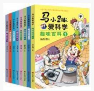 馬小跳愛科學 趣味百科全套8冊