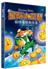 星際太空鼠第一輯2: 極地星拯救任務(wù)