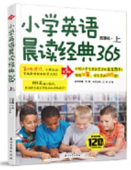 小學(xué)英語(yǔ)晨讀經(jīng)典365上 (第5版)