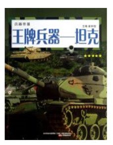 王牌兵器-坦克-兵器帝國