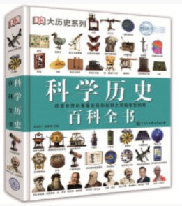 DK科學歷史百科全書