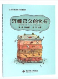 沉睡已久的化石