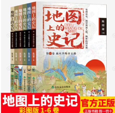 地圖上的史記（全6冊(cè)）