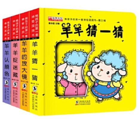 熊孩子的第一套神奇洞洞書(shū) 第三輯