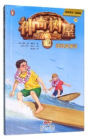 神奇樹屋 28: 逐浪夏威夷