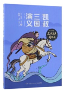 凱叔三國(guó)演義5: 三顧茅廬訪臥龍