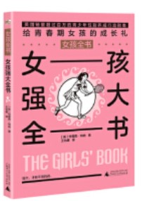 女孩強(qiáng)大全書