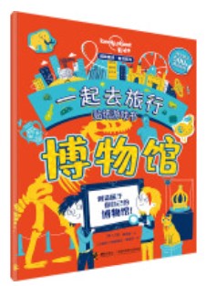 孤獨星球童書系列·一起去旅行貼紙游戲書: 博物館