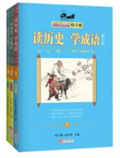 讀歷史 學(xué)成語(yǔ)(全3冊(cè))