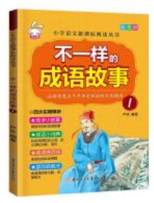 不一樣的成語故事(1)(彩圖版)-小學語文新課標閱讀叢書