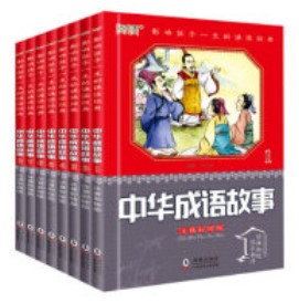 中華成語故事 注音彩繪版(共8冊）