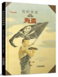 七彩云圖書館: 我的爸爸是海盜