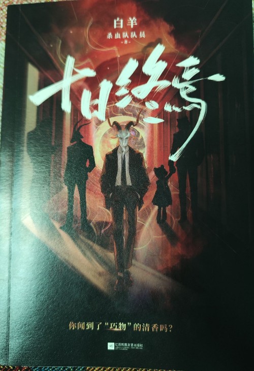 十日終焉?白羊