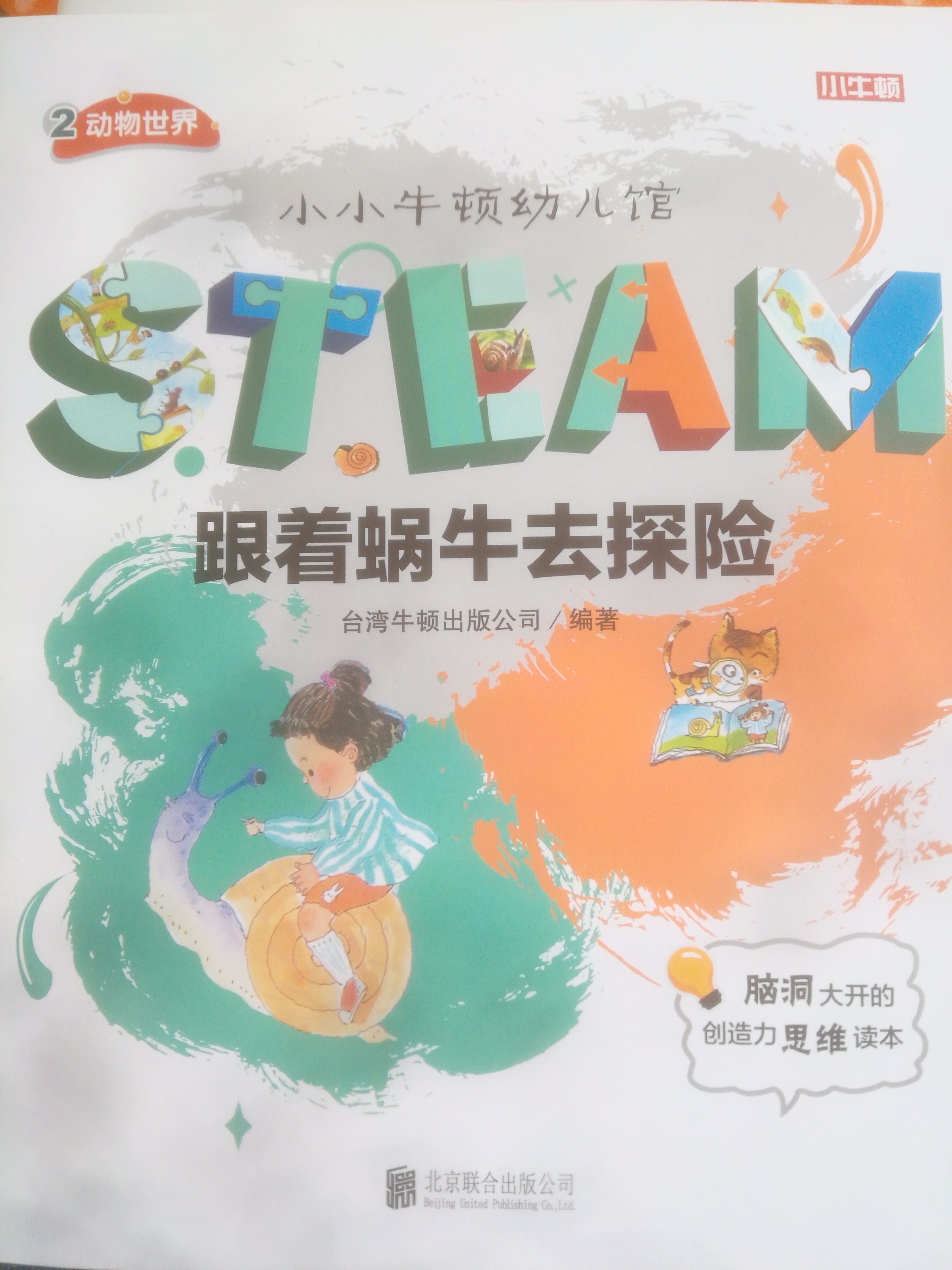 小小牛頓幼兒館STEAM跟著蝸牛去探險(xiǎn)