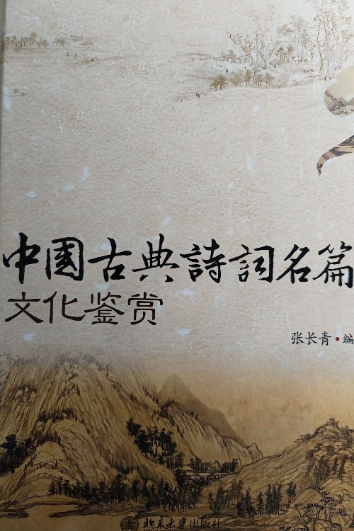 中國(guó)古典詩(shī)詞名篇文化鑒賞