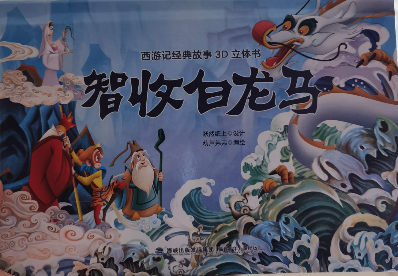 智收白龍馬