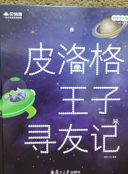 皮洛格王子尋友記