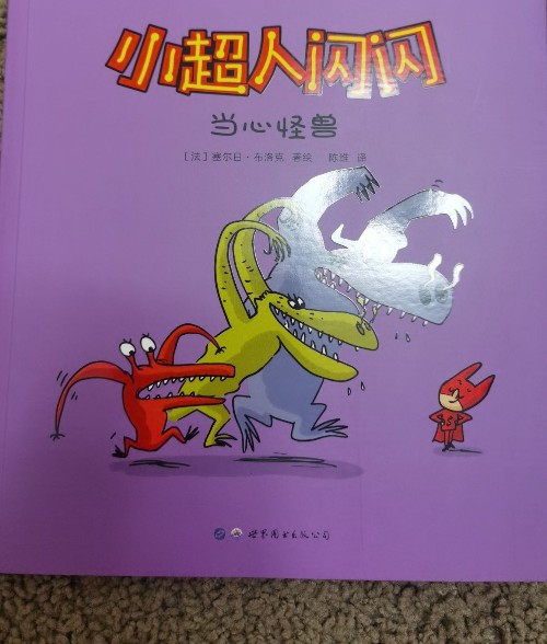 小超人閃閃當心怪獸