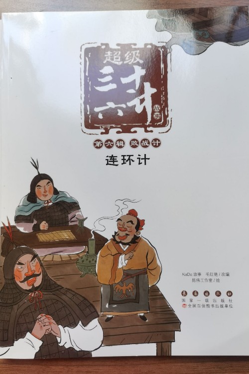 連環(huán)計