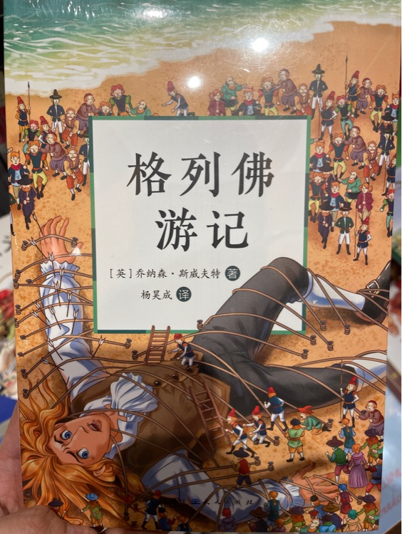 格列夫游記