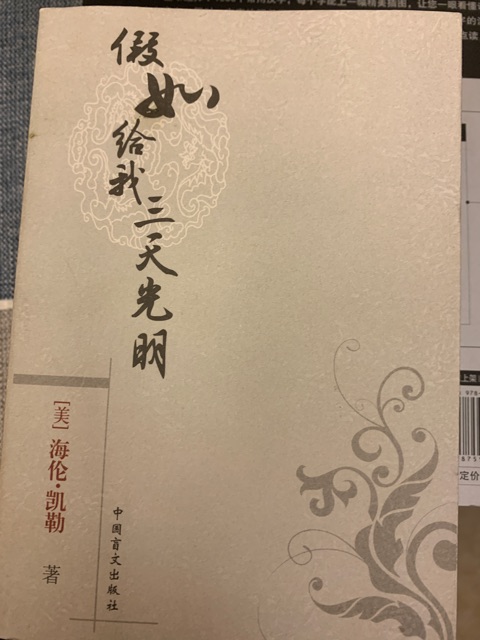 假如給我三天光明