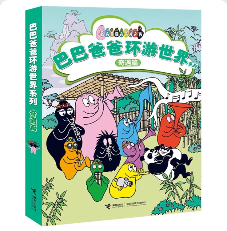 巴巴爸爸環(huán)游世界系列:奇遇篇(全5冊(cè))