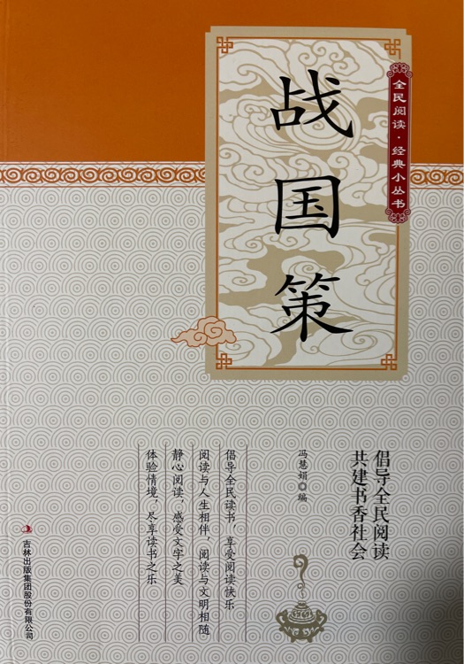 戰(zhàn)國策