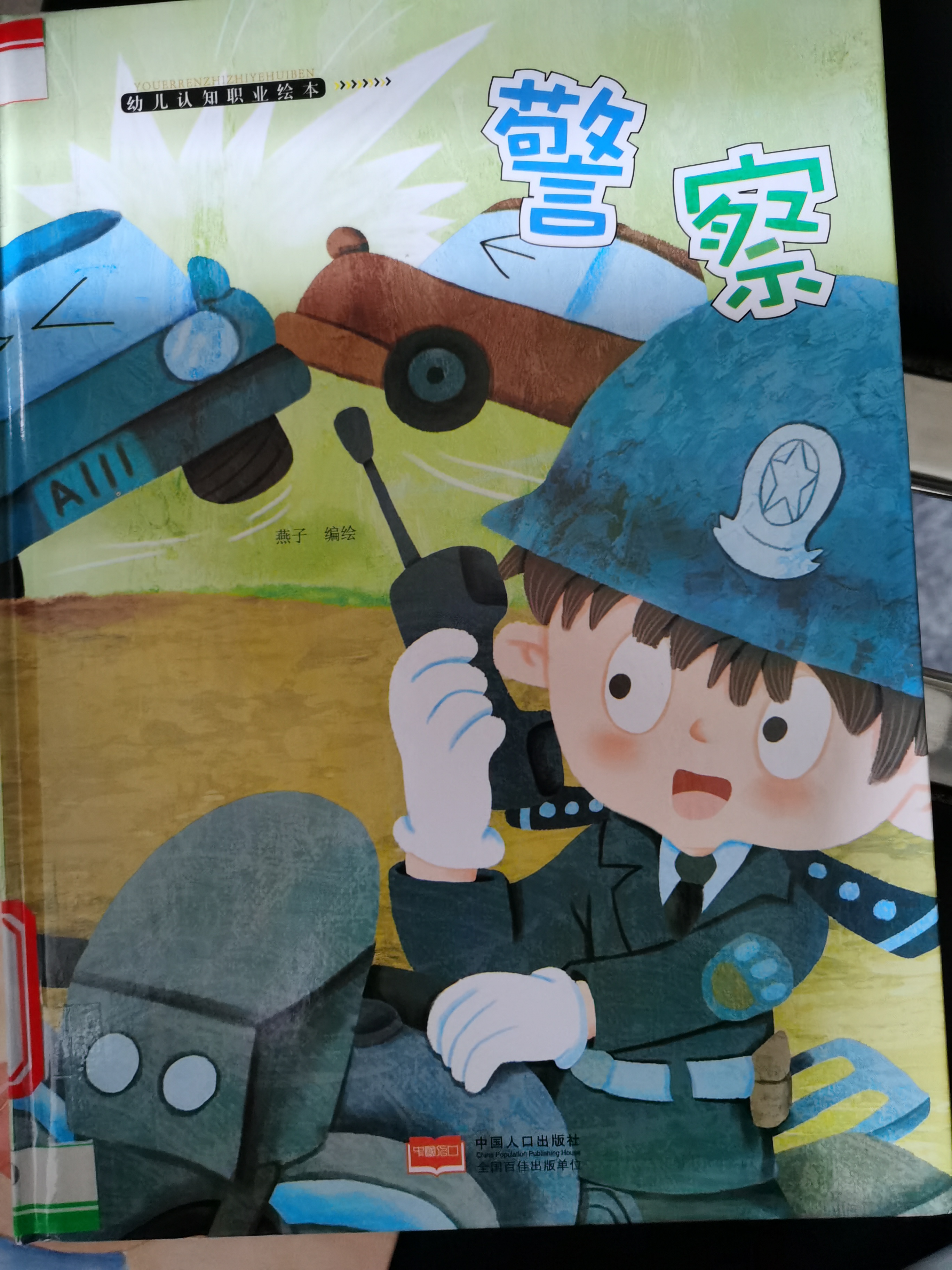 警察