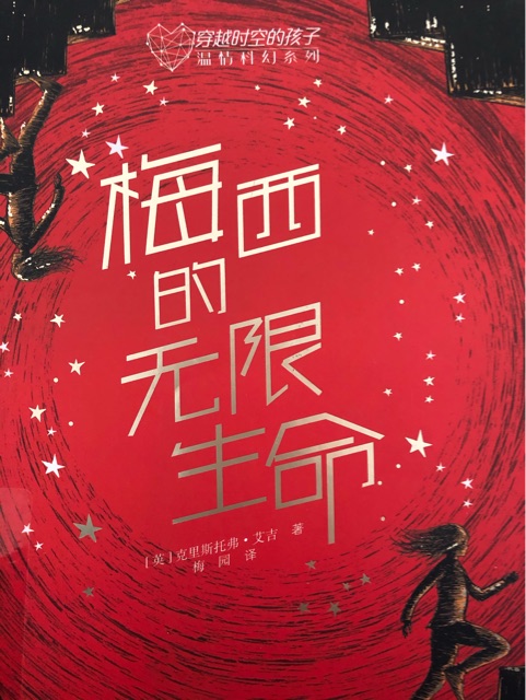 梅西的無限生命