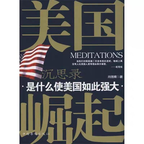 美国崛起沉思录—是什么使美国如此强大