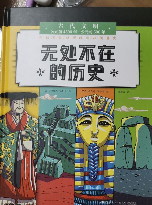 無處不在的歷史 古代文明