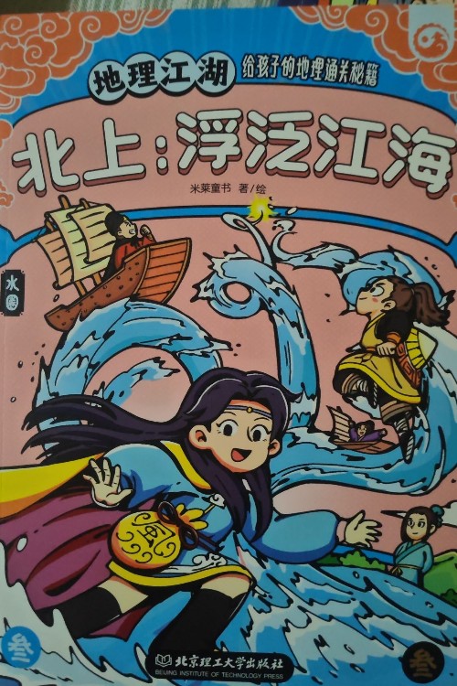 地理江湖: 北上 浮泛江海