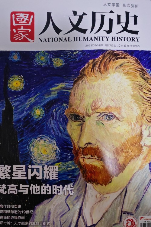 國家人文歷史 2023年第13期